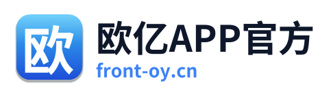 欧亿APP官方